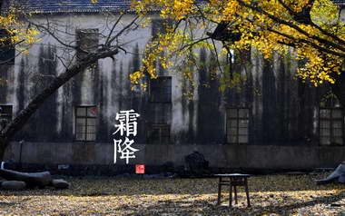 霜降